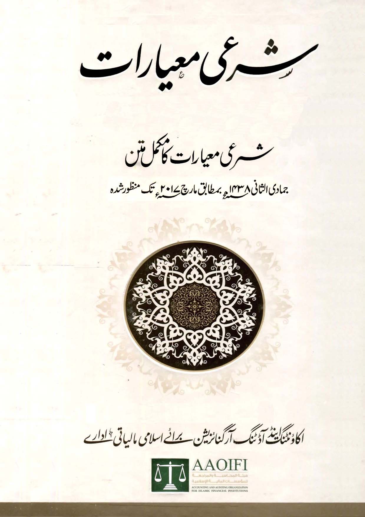 Shariah Standards - المعاییرشرعیہ - Urdu And English